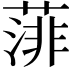 𦸪