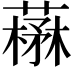 𦼪