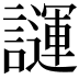 𧬪