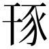 𧰪