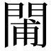 𨴪
