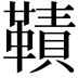 𩌪