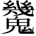 𩴪