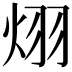 𪸪