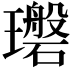 𪼪
