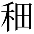 𫀪