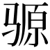 𫘪