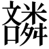 𫬪