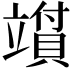 𬔪