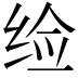 𬘪