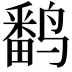 𬸪