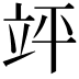 𮄪