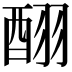 𮠪
