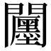 𮤪