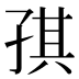 𰌪