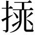 𢰫