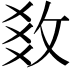 𢼫