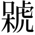 𣘫