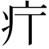 𤴫