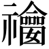𥜫