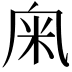 𥸫