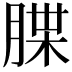 𦜫