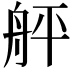 𦨫