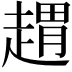 𧼫