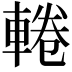 𨌫