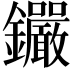 𨰫