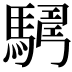 𩤫