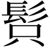 𩬫
