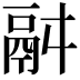 𩰫