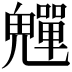 𩴫