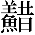 𩼫