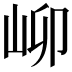 𪨫