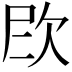 𪴫