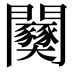 𫔫