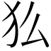 𬌫
