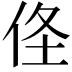 𠈬