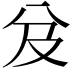 𠬬