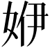 𡜬