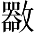 𣀬