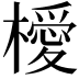 𣜬
