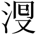 𣴬