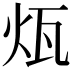 𤬬