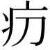 𤴬