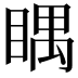 𥈬