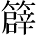 𥴬