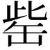 𦈬